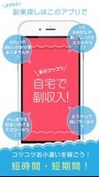 自宅でラクラク副収入！簡単な副業情報を共有するアプリ پوسٹر