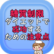 糖質制限ダイエットで成功するための注意点