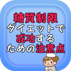 糖質制限ダイエットで成功するための注意点 アイコン