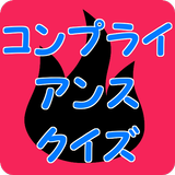 コンプライアンスクイズ icon