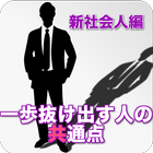 一歩抜け出す人の共通点～新社会人編～ 아이콘