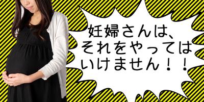 妊婦さんがやってはいけないこと اسکرین شاٹ 3