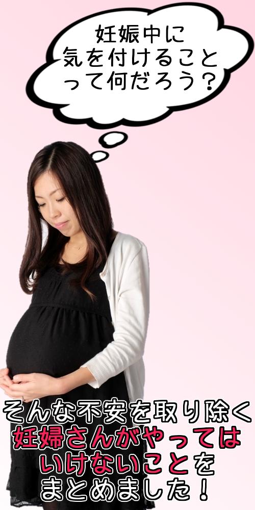 妊婦さんがやってはいけないこと For Android Apk Download 妊婦さんがやってはいけないこと For Android Apk Download