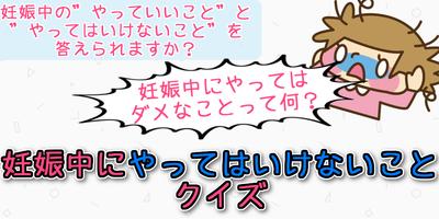 妊娠中にやってはいけないことクイズ پوسٹر