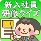 社会人なら知らないとマズイ新人研修クイズ आइकन