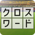 野球用語だけでクロスワード作ってみた