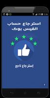 برنامه‌نما إسترجاع حسابات الفيسبوك عکس از صفحه