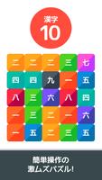 漢字10｜数独＋脳トレ＋激ムズ＋無料パズルゲーム পোস্টার