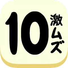 激ムズ１０パズルゲームアプリ 10をつくりなはれ Apk 1 0 For Android Download 激ムズ１０パズルゲームアプリ 10をつくりなはれ Apk Latest Version From Apkfab Com