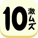 APK 激ムズ１０パズルゲームアプリ｜10をつくりなはれ。