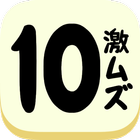 激ムズ１０パズルゲームアプリ｜10をつくりなはれ。 biểu tượng