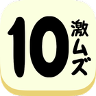 激ムズ１０パズルゲームアプリ｜10をつくりなはれ。 アイコン