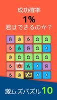 激ムズ１０パズルゲームアプリ｜10をつくりなはれ。 Poster