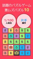 激ムズ１０パズルゲームアプリ｜10をつくりなはれ。 imagem de tela 2