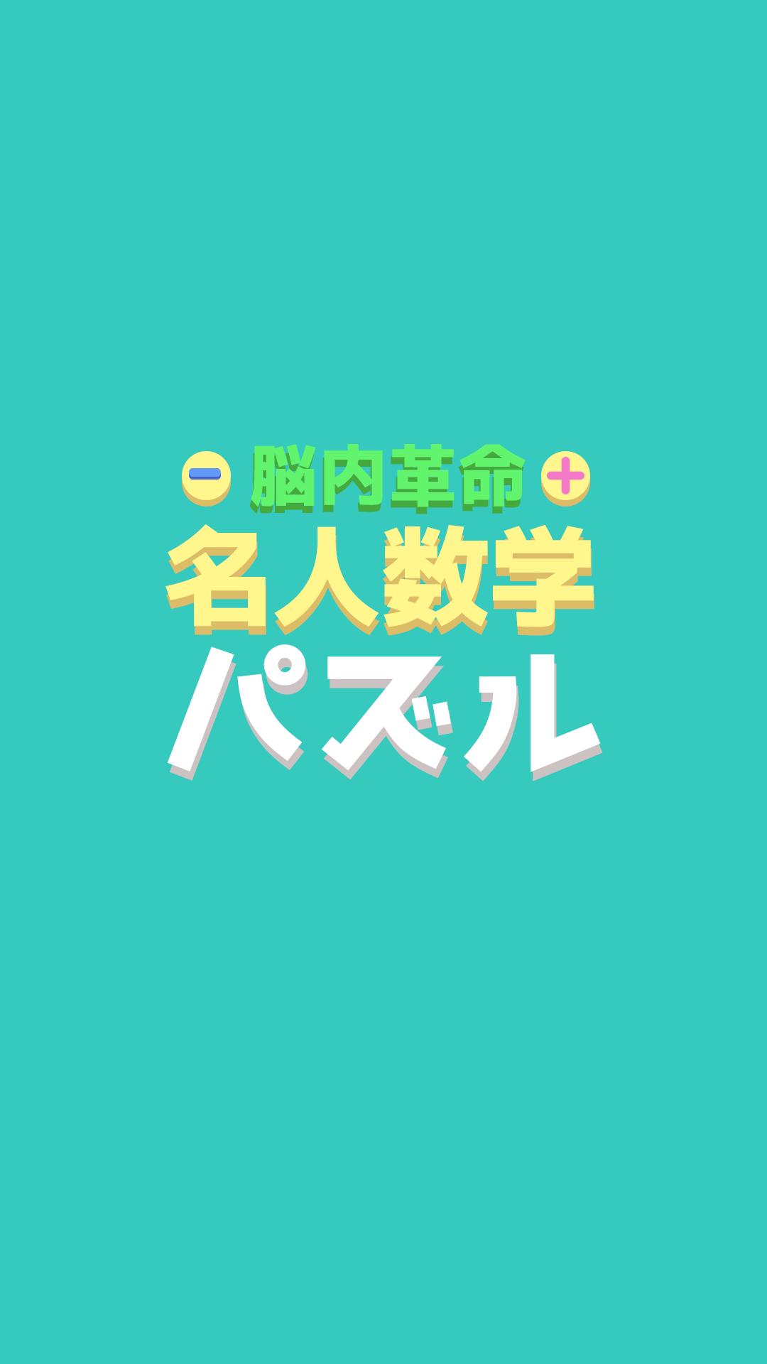 脳内革命 数学パズル 新感覚数独系パズルゲーム 大人の脳トレ For Android Apk Download