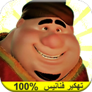 تهكير فنانيس2017 (التهكير القوي) APK