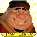 تهكير فنانيس2017 (التهكير القوي)