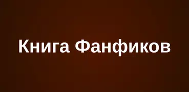 Книга Фанфиков