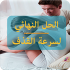 احدث الطرق لعلاج سرعة القذف иконка