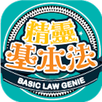 精靈基本法 APK