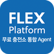 FLEX Platform 무료충전소 통합 Agent