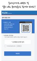 FLEX Platform 무료충전소 통합 Agent screenshot 1