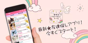 登録無料でお悩みも解決！？話題のアプリ-フォーチュントーク