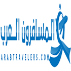 المسافرون العرب icône