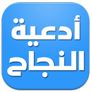 APK أدعية النجاح