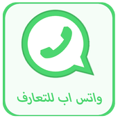 أرقام بنات واتس اب للشات 2017 icon