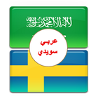 Icona قاموس ومترجم عربي سويدي صوتي