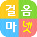 걸음마넷 1.1 APK