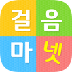 걸음마넷 1.0