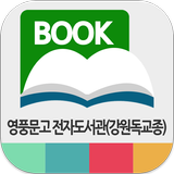 영풍문고 전자도서관(강원독교종) ikon