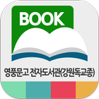 영풍문고 전자도서관(강원독교종) icon