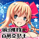 乖離性百萬亞瑟王 APK