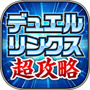 攻略＆ニュースまとめアプリ for 遊戯王デュエルリンクス APK