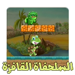 السلحفاة القافزة