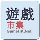 遊戲市集 APK