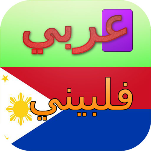قاموس عربي فلبيني ناطق صوتي APK 1.0 for Android – Download قاموس عربي فلبيني  ناطق صوتي APK Latest Version from APKFab.com