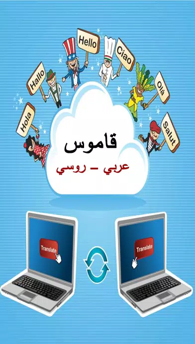 قاموس عربي روسي ناطق APK pour Android Télécharger
