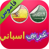 قاموس عربي اسباني icon