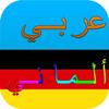 قاموس عربي ألماني ناطق صوتي icône