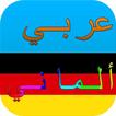 قاموس عربي ألماني ناطق صوتي