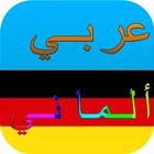 قاموس عربي ألماني ناطق صوتي icône
