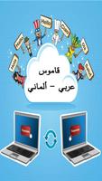 قاموس عربي ألماني ناطق صوتي پوسٹر