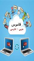Poster قاموس عربي فارسي ناطق صوتي