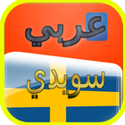 قاموس عربي سويدي ناطق صوتي icône