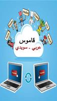 قاموس عربي سويدي ناطق صوتي poster