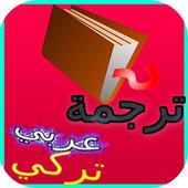 قاموس عربي تركي ناطق – معجم ikona